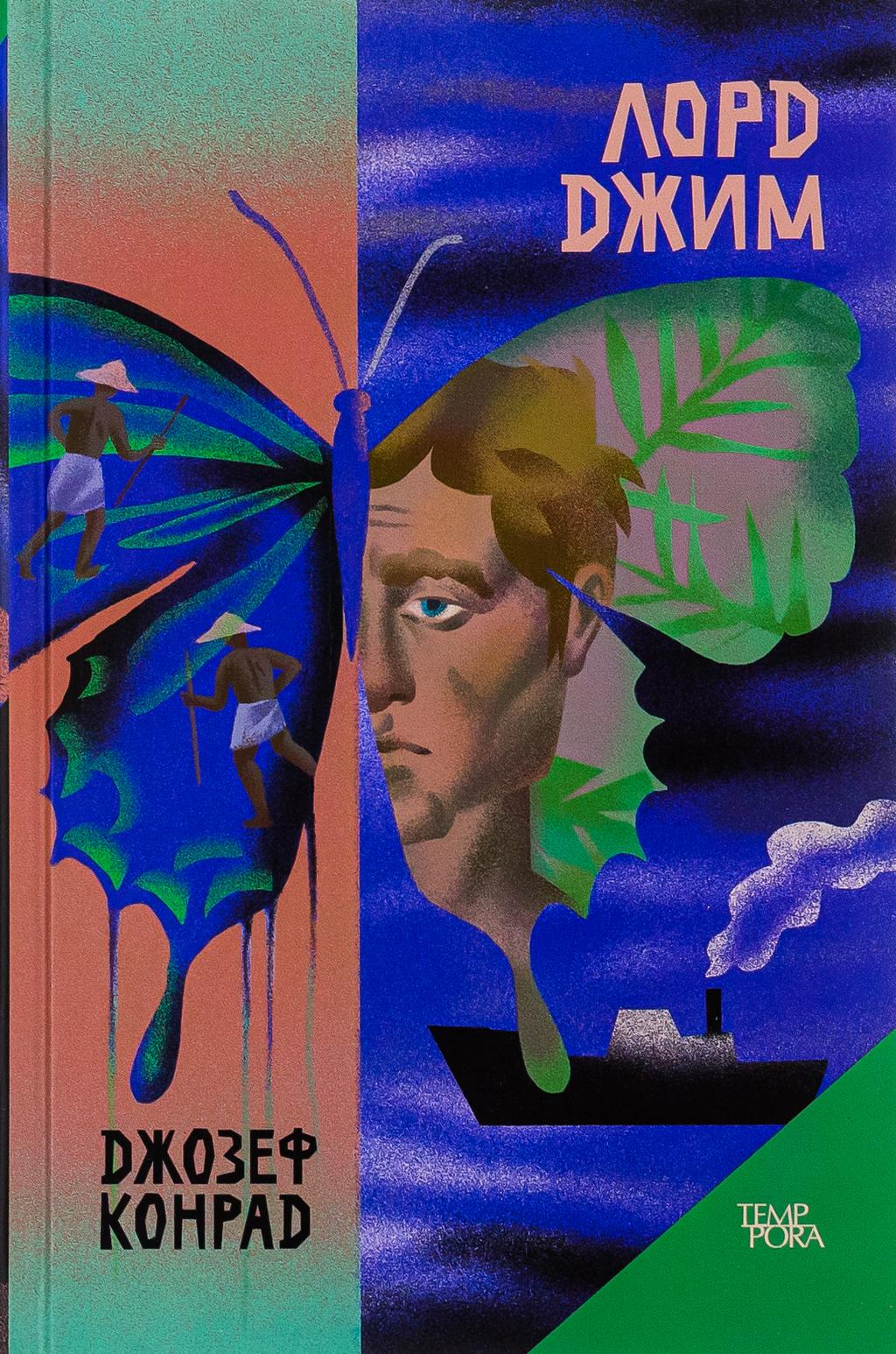 Обкладника "Лорд Джим" - 1 Фото Превью "Лорд Джим" - Фото №1