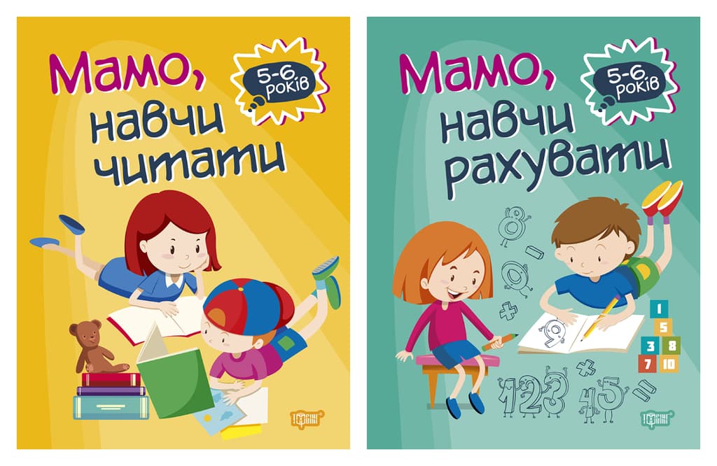 Обкладника "Домашня академія. Мамо, навчи рахувати. Мамо, навчи читати" Обкладинка "Домашня академія. Мамо, навчи рахувати. Мамо, навчи читати"