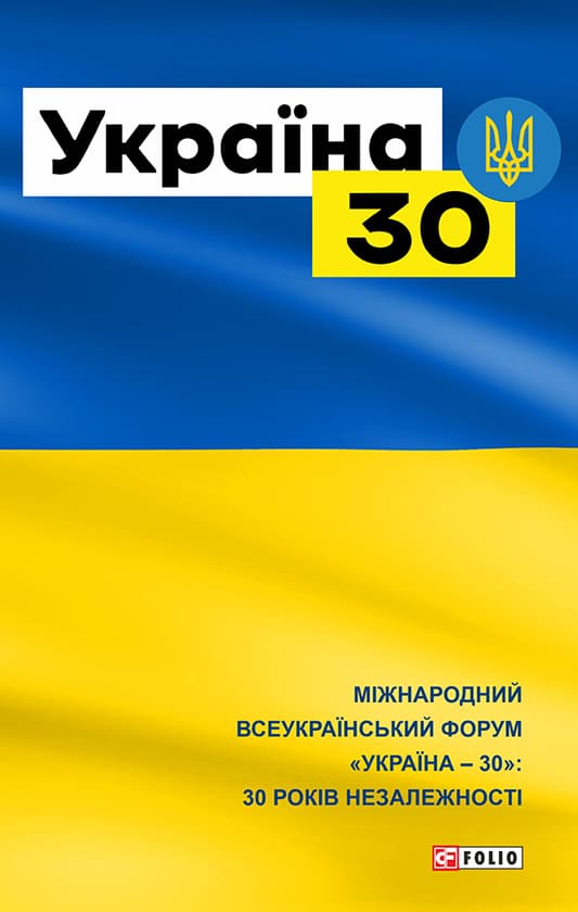 Обкладника "Україна 30" - 1 Фото Превью "Україна 30" - Фото №1