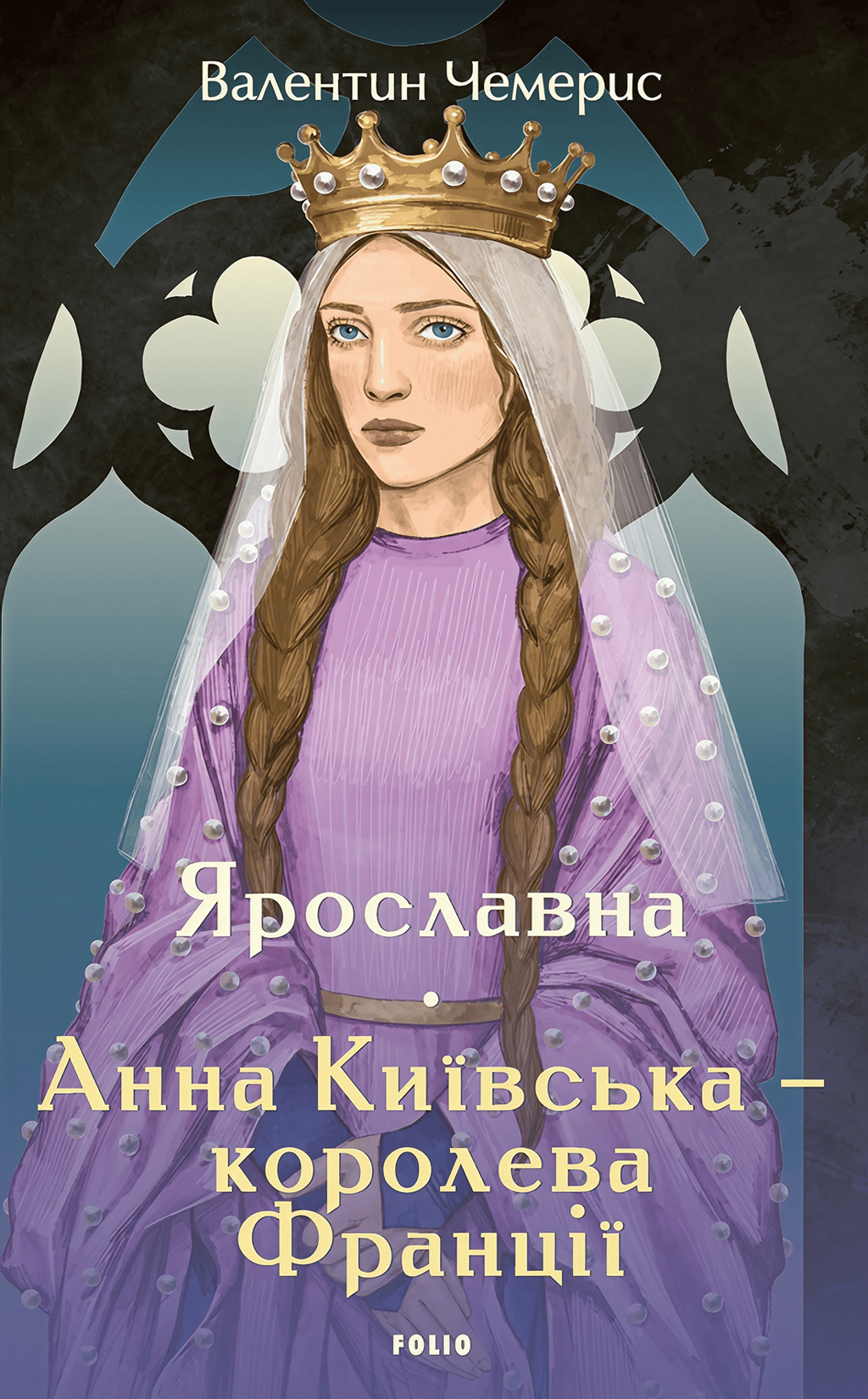 Обкладника "Ярославна. Анна Київська – королева Франції" Обкладинка "Ярославна. Анна Київська – королева Франції"