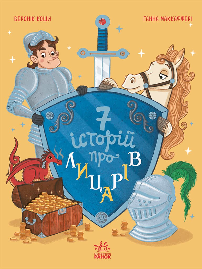 Обкладника "Сім історій про лицарів" - 1 Фото Превью "Сім історій про лицарів" - Фото №1