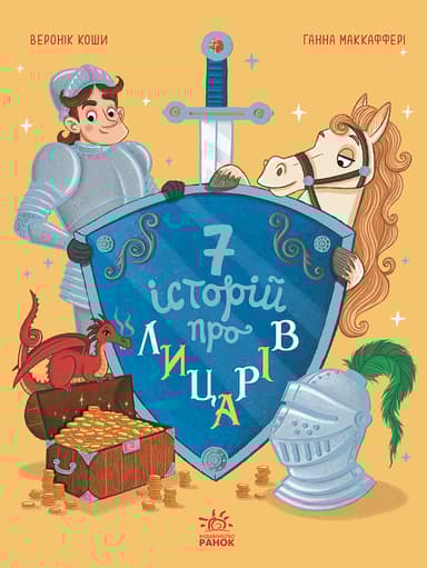 Сім історій про лицарів