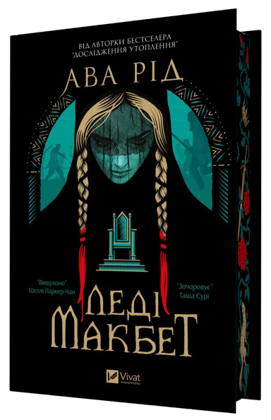 Леді Макбет