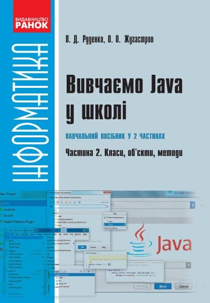 Вивчаємо Java у школі. Частина 2
