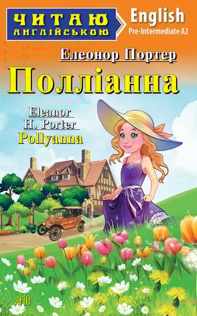 Полліанна