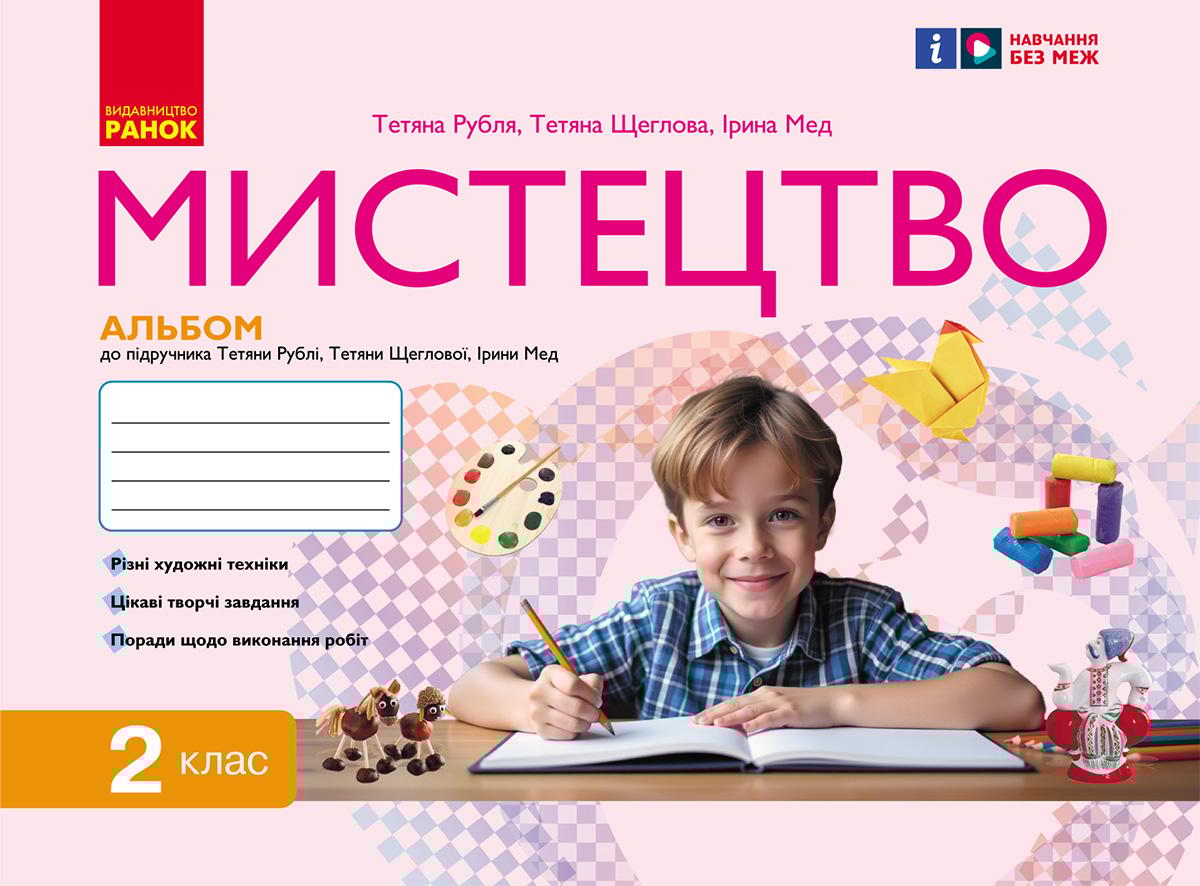 2 клас. Мистецтво. Альбом. Комплект з робочим зошитом (до підручника Т. Рублі)