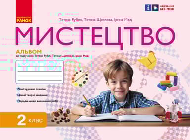 2 клас. Мистецтво. Альбом. Комплект з робочим зошитом (до підручника Т. Рублі)