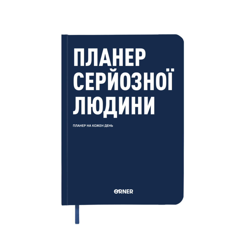 Обкладника "Планер-щоденник "Планер серйозної людини" темно-синій" Обкладинка "Планер-щоденник "Планер серйозної людини" темно-синій"