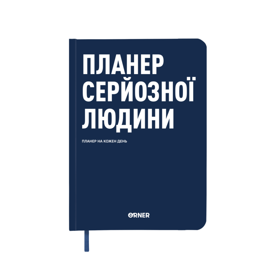Планер-щоденник "Планер серйозної людини" темно-синій