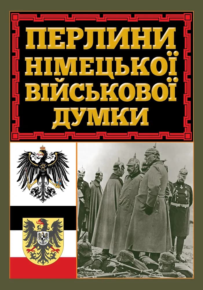 Обкладника "Перлини німецької військової думки" - 1 Фото Превью "Перлини німецької військової думки" - Фото №1
