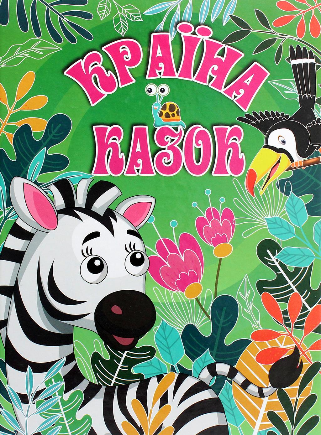 Обкладника "Країна казок. Зелена" Обкладинка "Країна казок. Зелена"