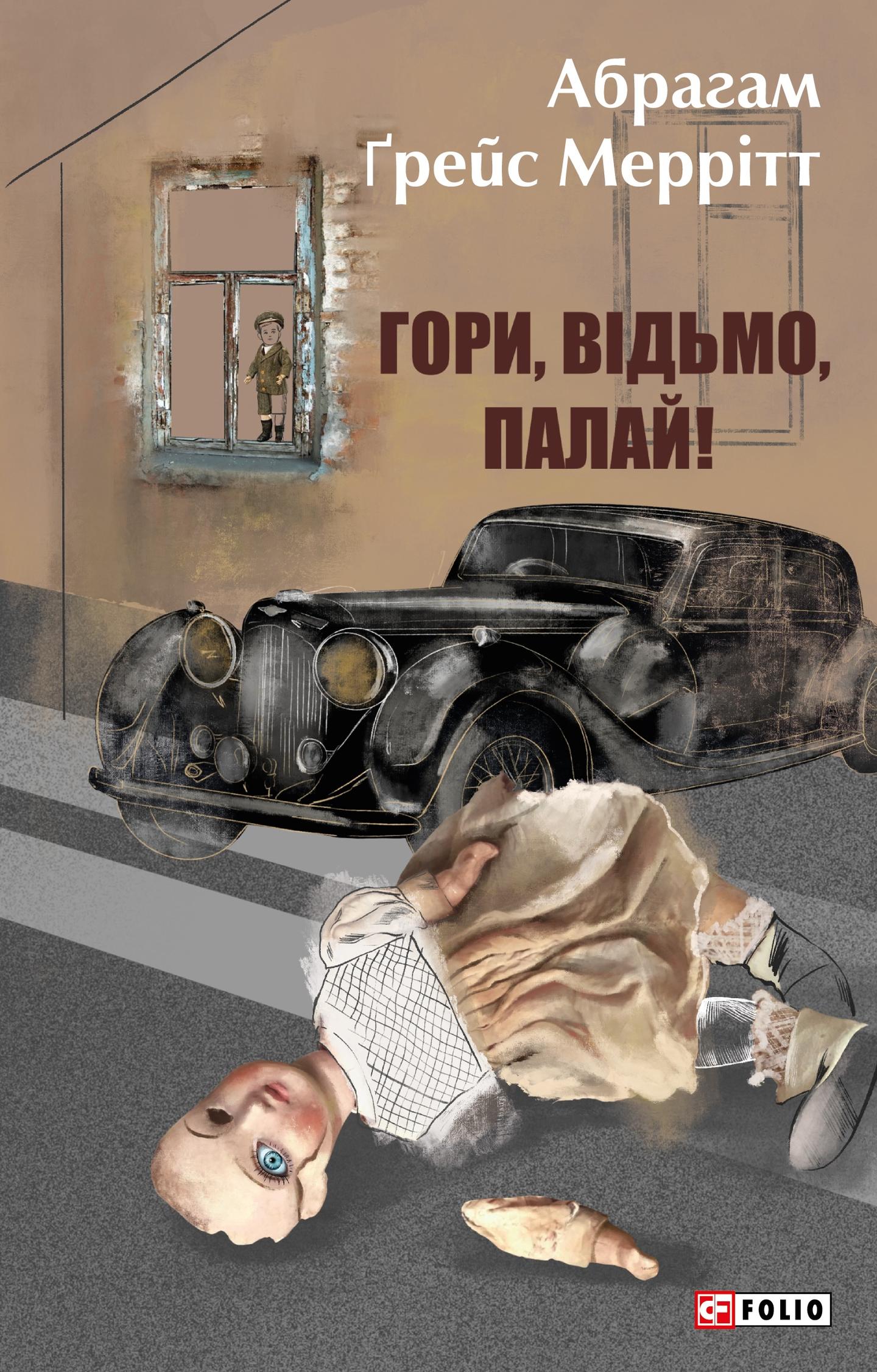 Гори, відьмо, палай!