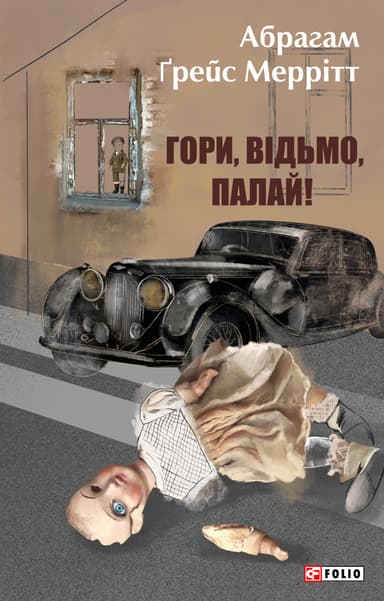 Гори, відьмо, палай!