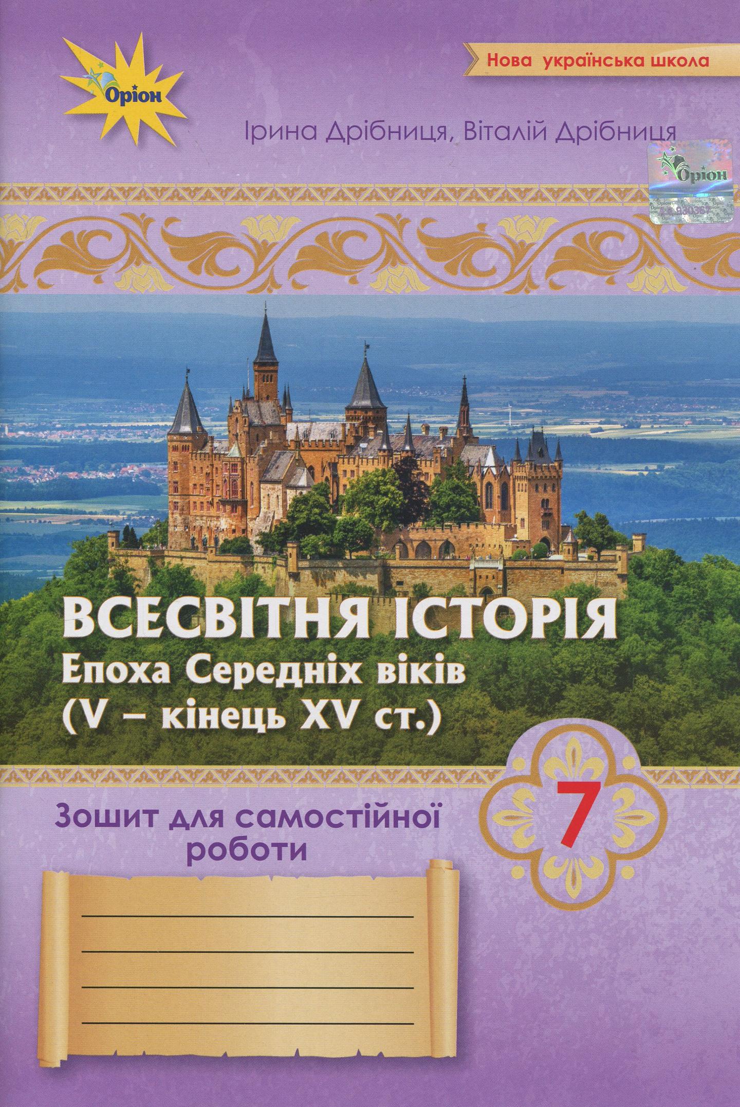 Всесвітня історія. 7 клас. Зошит для самостійної та підсумкової роботи