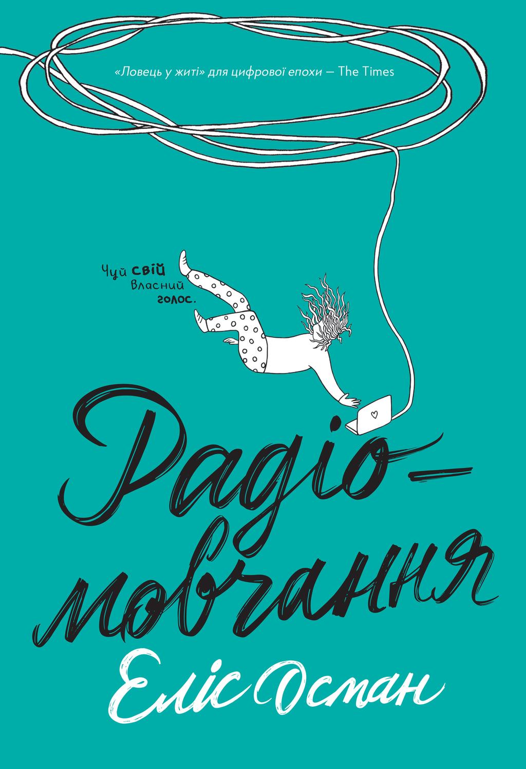 Обкладника "Радіомовчання" - 1 Фото Превью "Радіомовчання" - Фото №1