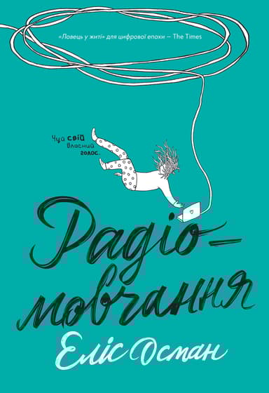 Радіомовчання