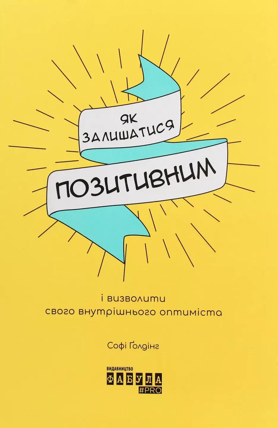 Як залишатися позитивним і визволити свого внутрішнього оптиміста