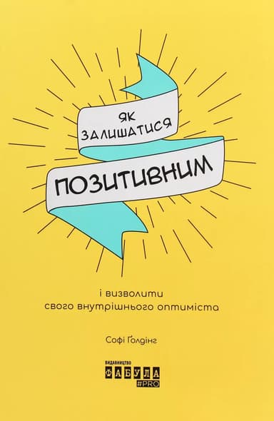 Як залишатися позитивним і визволити свого внутрішнього оптиміста