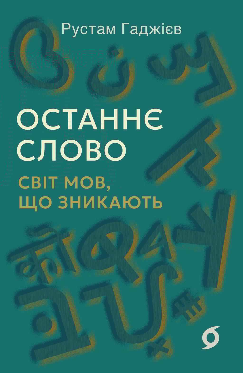 Обкладника "Останнє слово. Світ мов, що зникають" - 1 Фото Превью "Останнє слово. Світ мов, що зникають" - Фото №1