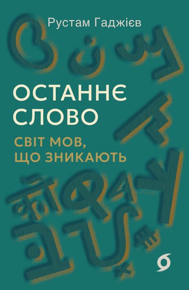 Останнє слово. Світ мов, що зникають