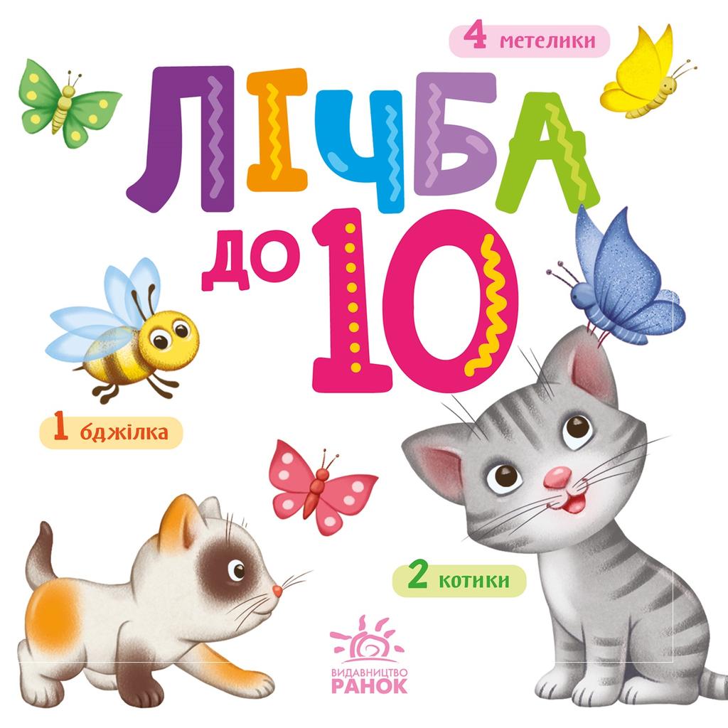 Обкладника "Лічба до 10" Обкладинка "Лічба до 10"