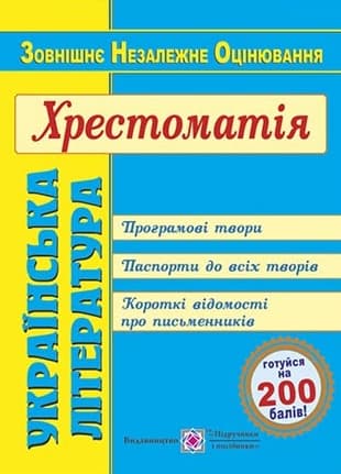 Обкладника "Українська література. Хрестоматія для підготовки до ЗНО" Обкладинка "Українська література. Хрестоматія для підготовки до ЗНО"