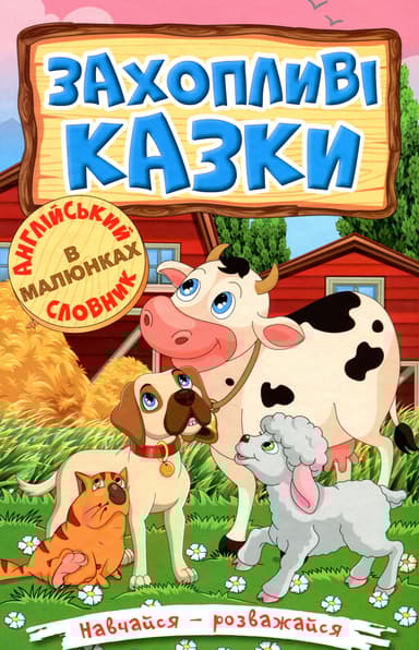 Навчайся - розважайся. Захопливі казки