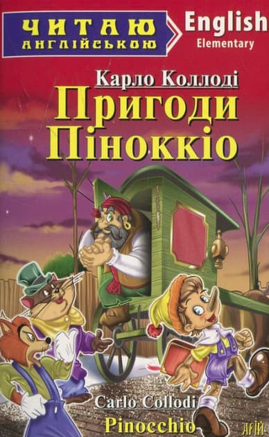 Обкладника "Пригоди Піноккіо" Обкладинка "Пригоди Піноккіо"