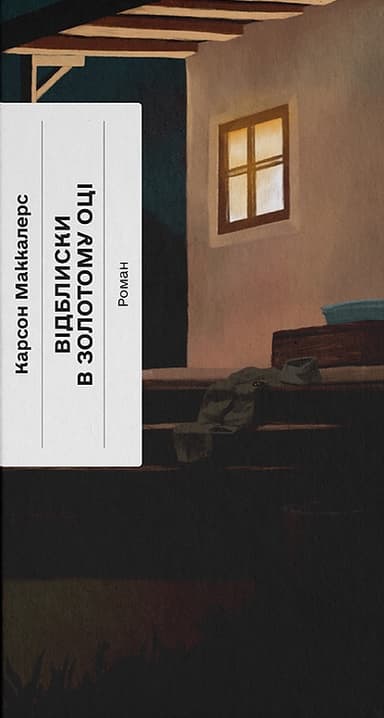 Відблиски в золотому оці