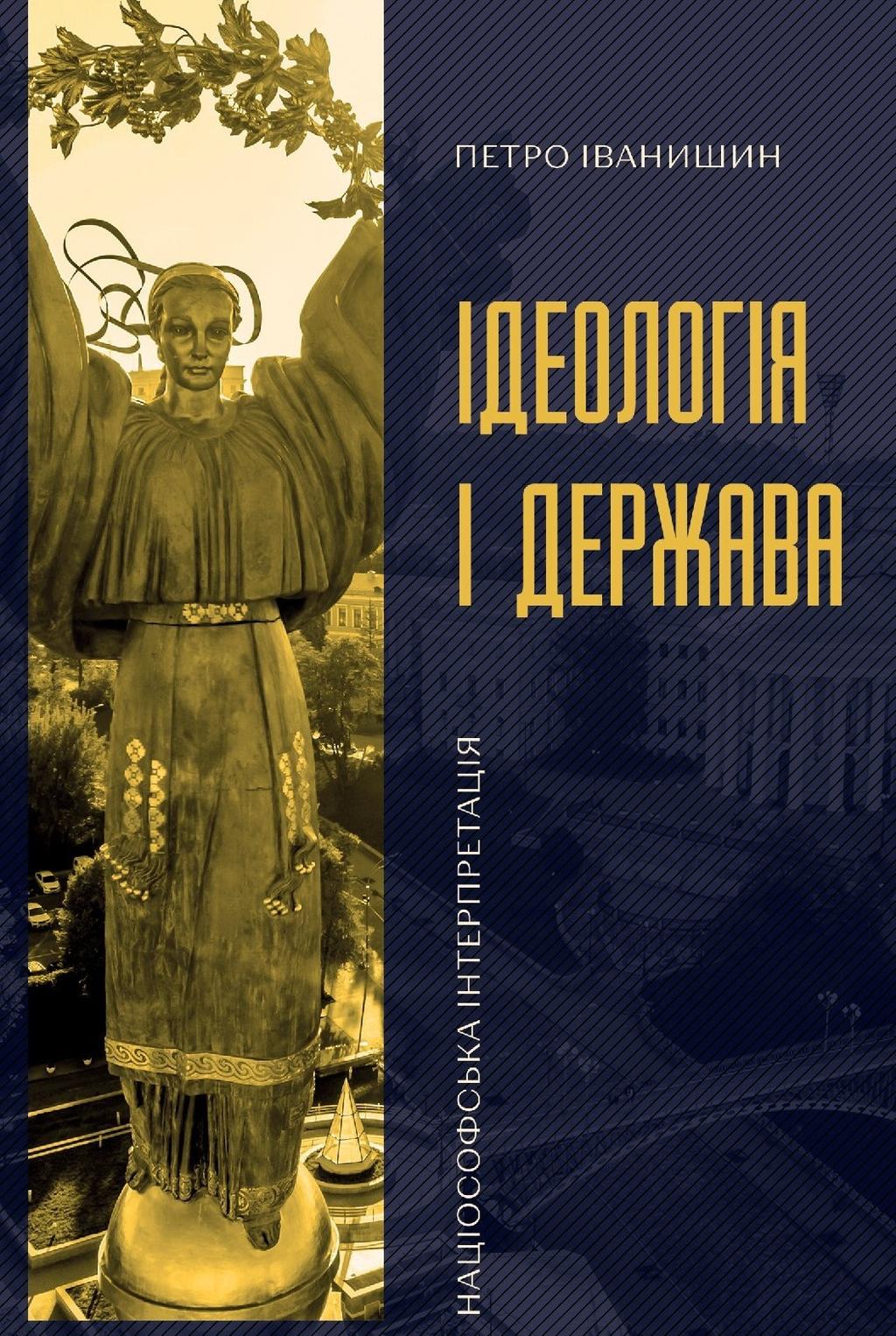 Обкладника "Ідеологія і держава: націософська інтерпретація" - 1 Фото Превью "Ідеологія і держава: націософська інтерпретація" - Фото №1