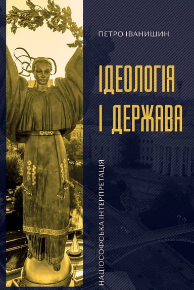 Ідеологія і держава: націософська інтерпретація
