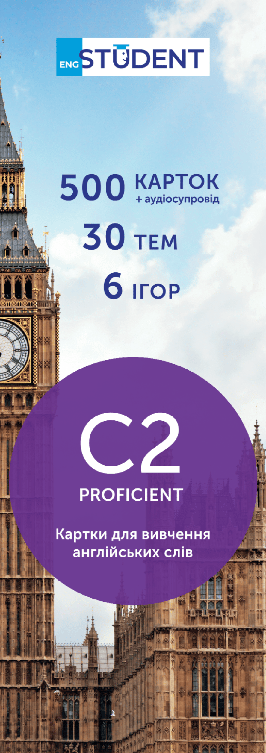Обкладника "Картки для вивчення англійської - рівень C2-Proficient" - 1 Фото Превью "Картки для вивчення англійської - рівень C2-Proficient" - Фото №1