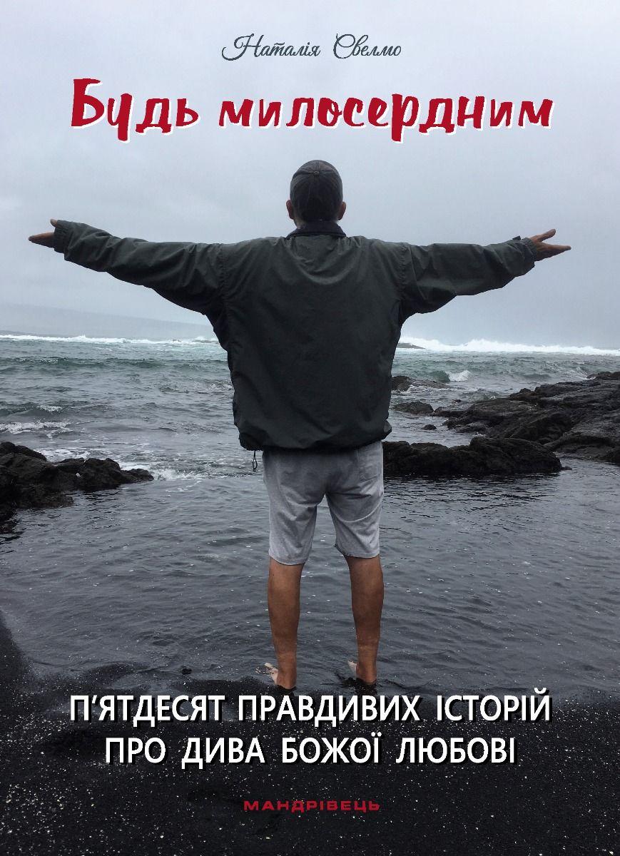 Обкладника "Будь милосердним: п’ятдесят правдивих історій про дива Божої любові" - 1 Фото Превью "Будь милосердним: п’ятдесят правдивих історій про дива Божої любові" - Фото №1