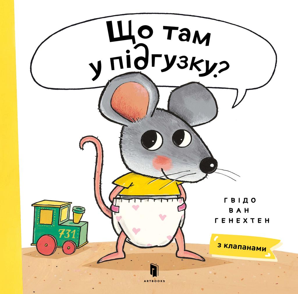 Обкладника "Що там у підгузку?" - 1 Фото Превью "Що там у підгузку?" - Фото №1