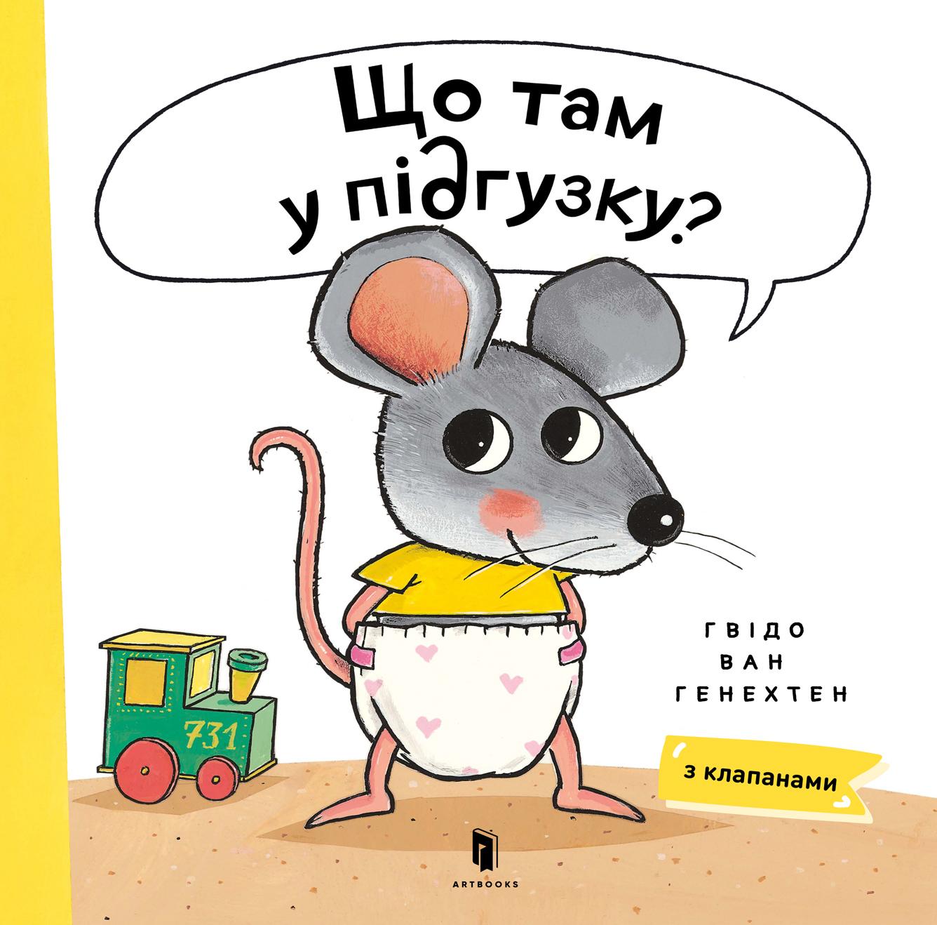 Що там у підгузку?