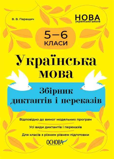 Обкладника "Українська мова. Збірник диктантів і переказів. 5-6 класи" - 1 Фото Превью "Українська мова. Збірник диктантів і переказів. 5-6 класи" - Фото №1