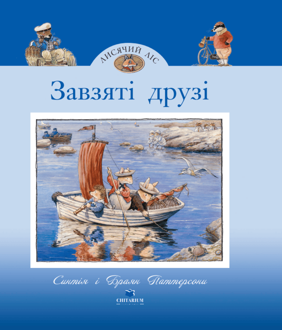 Лисячий Ліс. Завзяті друзі