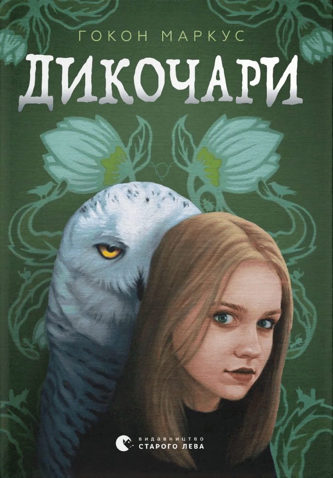 Обкладника "Дикочари" Обкладинка "Дикочари"