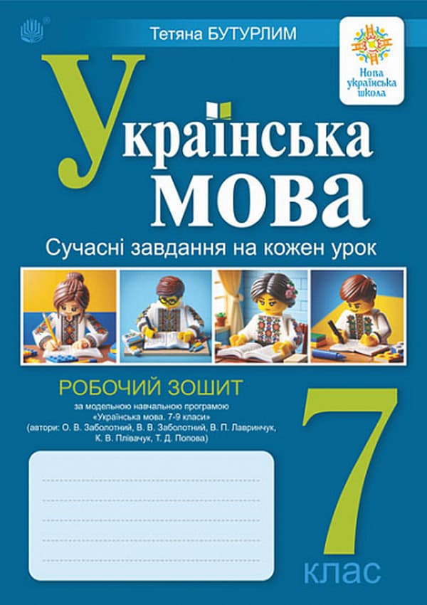 Обкладника "Українська мова. 7 клас. Сучасні завдання на кожен урок. Робочий зошит (за модельною програмою Заболотного О.В.)" Обкладинка "Українська мова. 7 клас. Сучасні завдання на кожен урок. Робочий зошит (за модельною програмою Заболотного О.В.)"