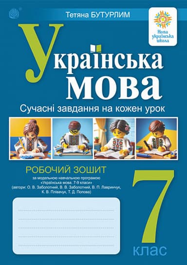 Українська мова. 7 клас. Сучасні завдання на кожен урок. Робочий зошит (за модельною програмою Заболотного О.В.)