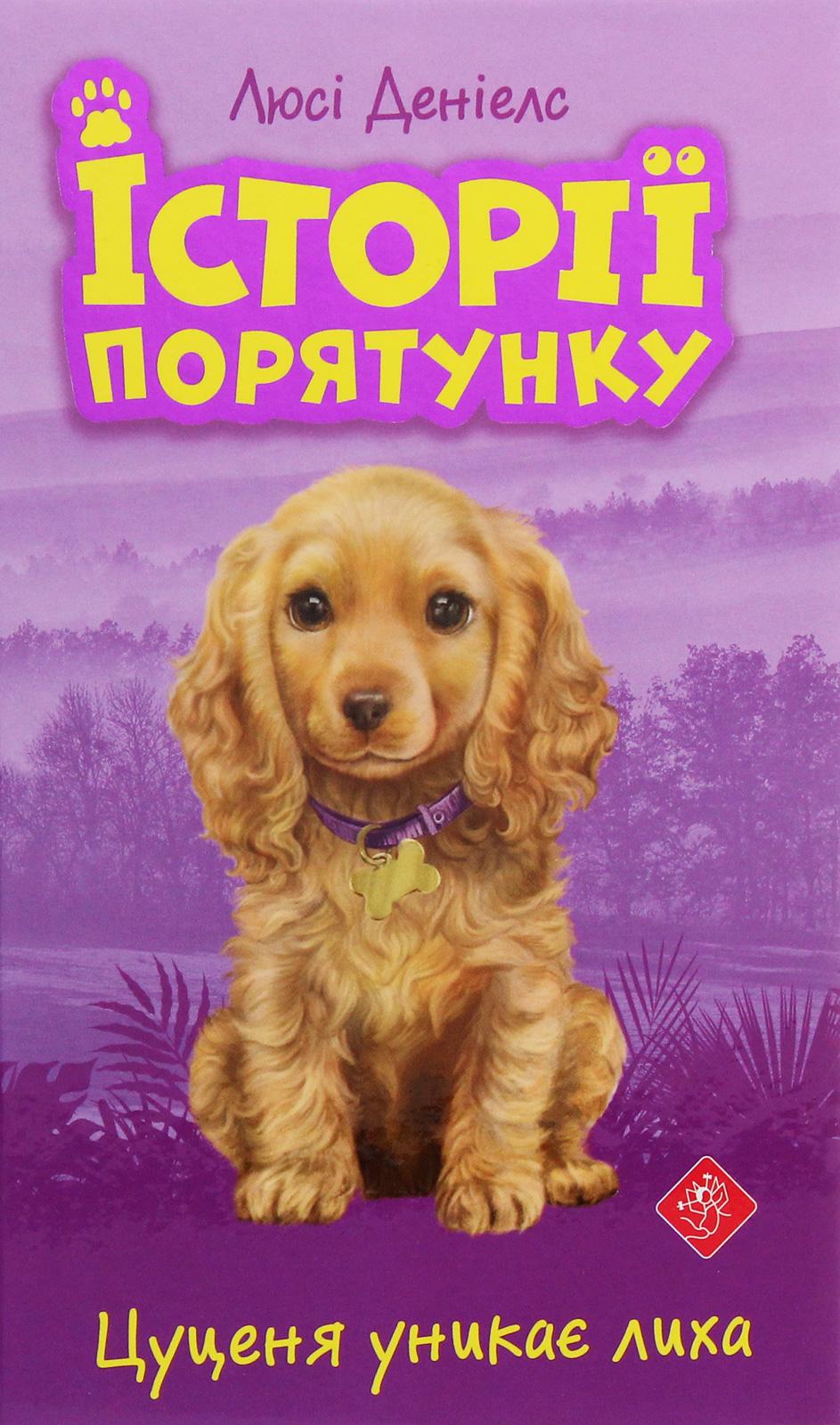 Обкладника "Історії порятунку. Книга 4. Цуценя уникає лиха" - 1 Фото Превью "Історії порятунку. Книга 4. Цуценя уникає лиха" - Фото №1