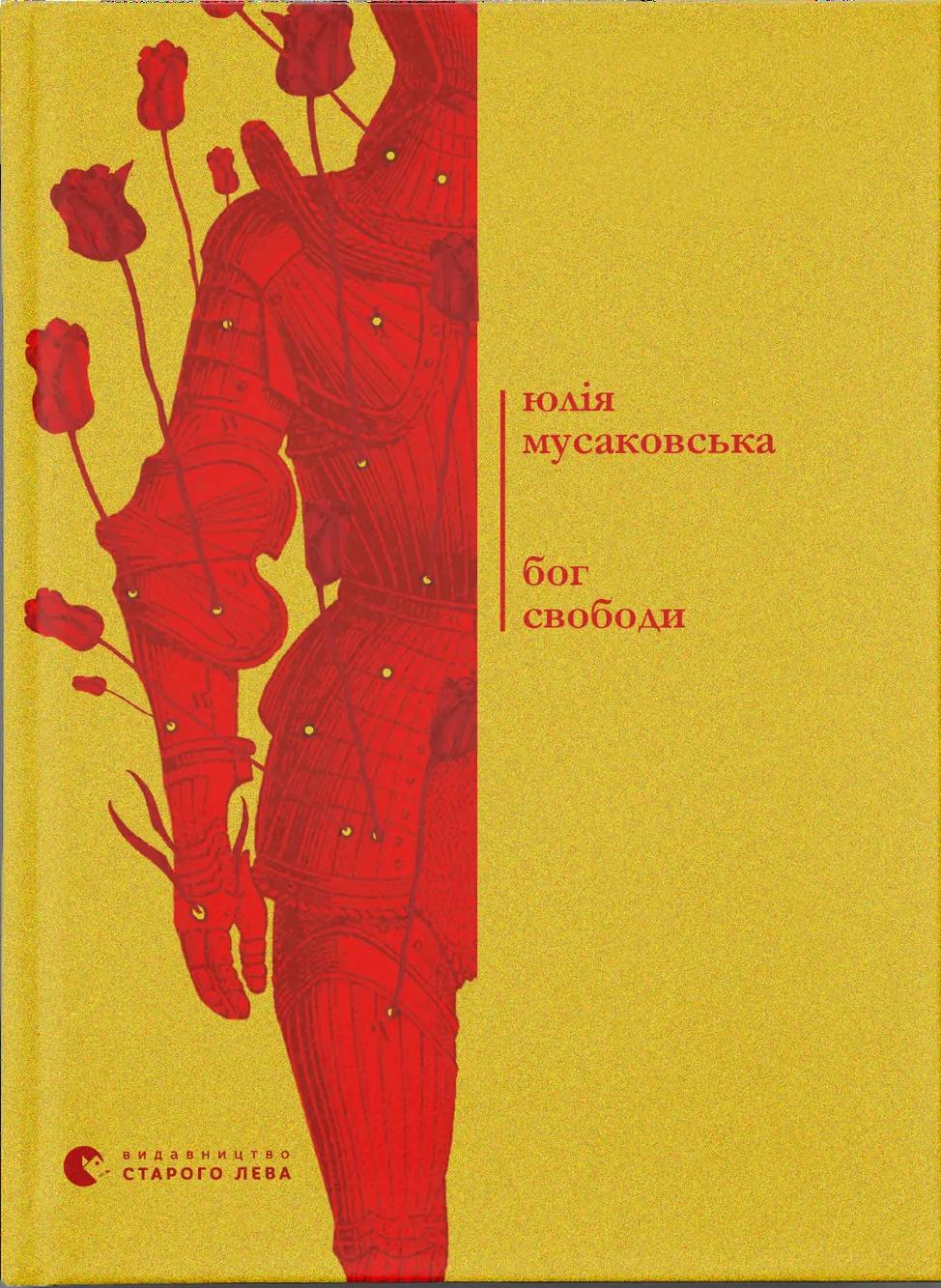 Бог свободи