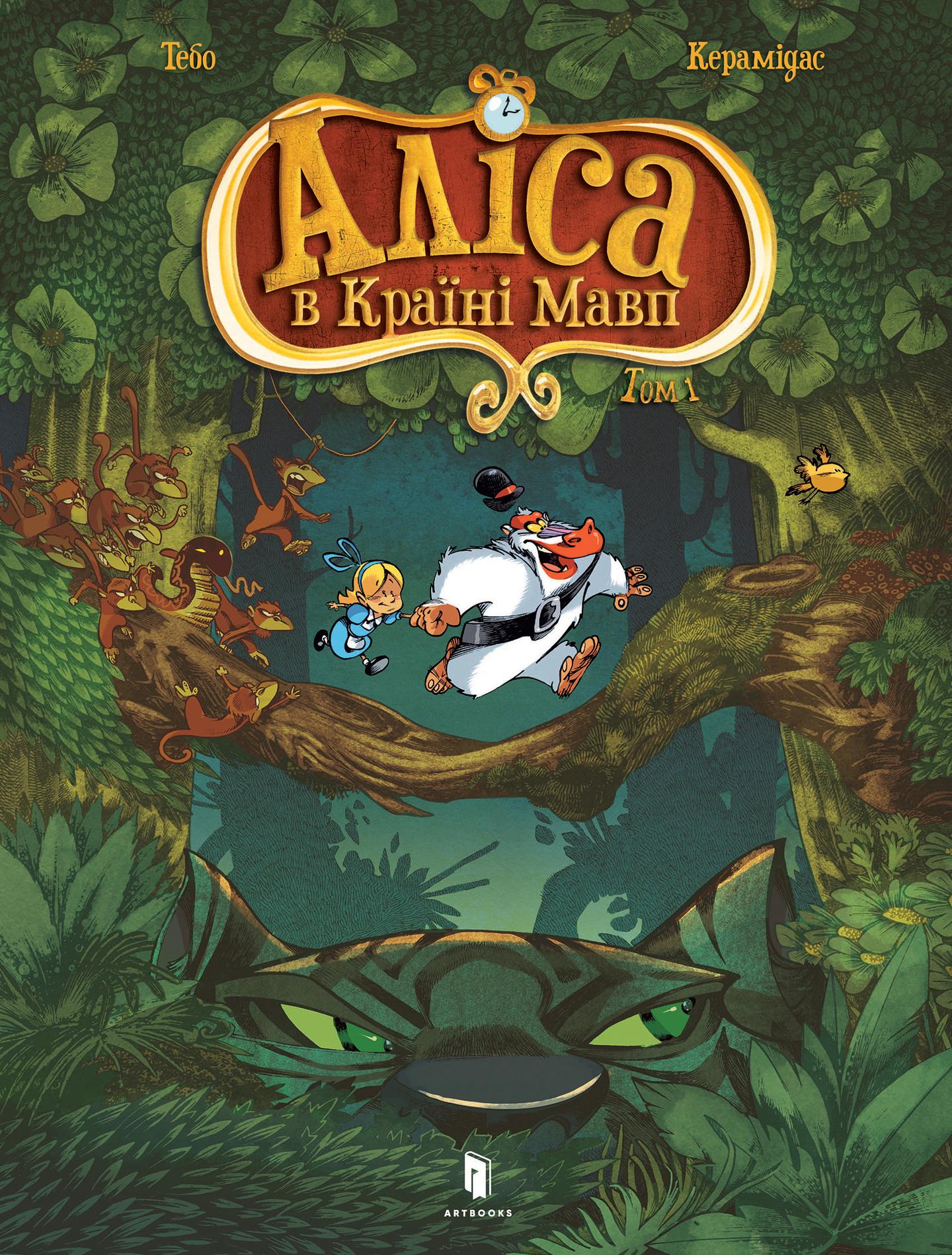 Аліса в Країні мавп