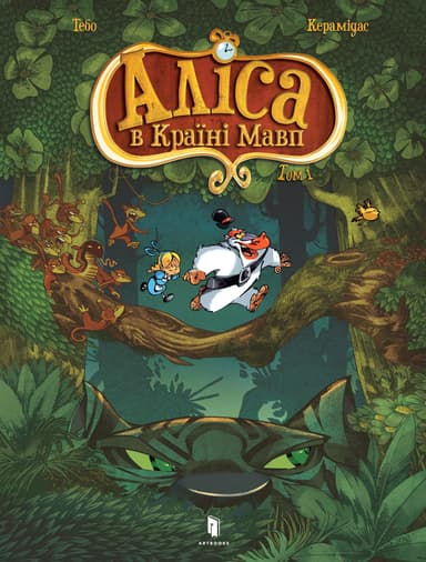 Аліса в Країні мавп