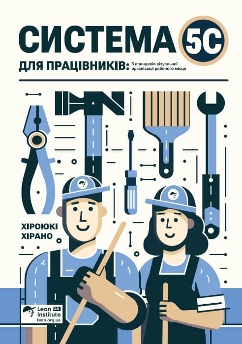 Обкладника "Система 5С для працівників. 5 принципів візуальної організації робочого місця" - 1 Фото Превью "Система 5С для працівників. 5 принципів візуальної організації робочого місця" - Фото №1