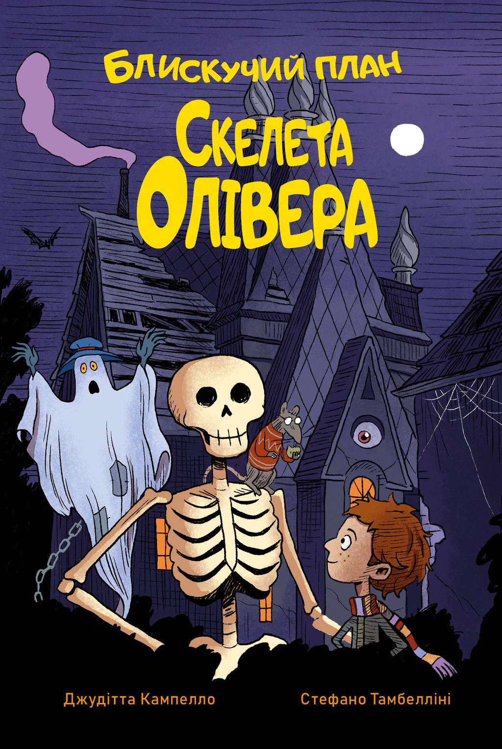 Обкладника "Блискучий план Скелета Олівера" Обкладинка "Блискучий план Скелета Олівера"