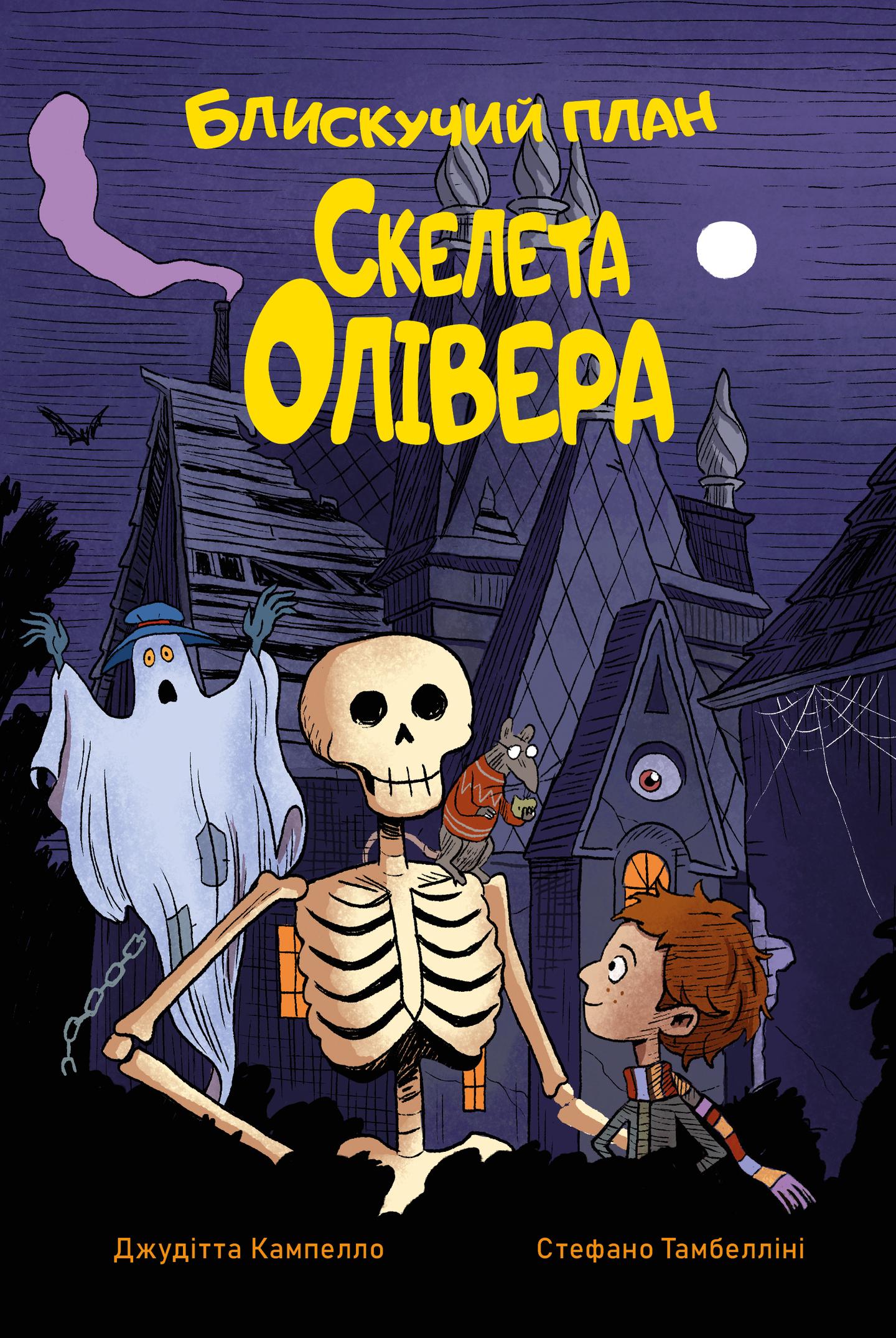 Блискучий план Скелета Олівера