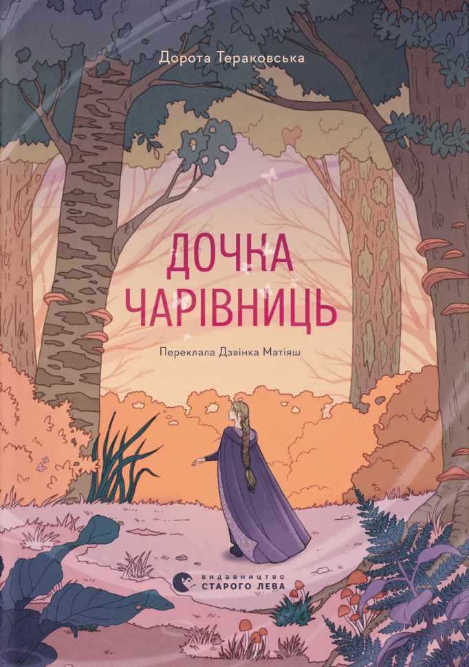 Дочка чарівниць