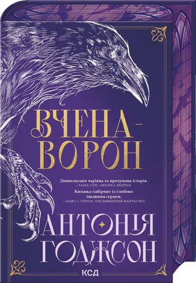 Вчена-Ворон