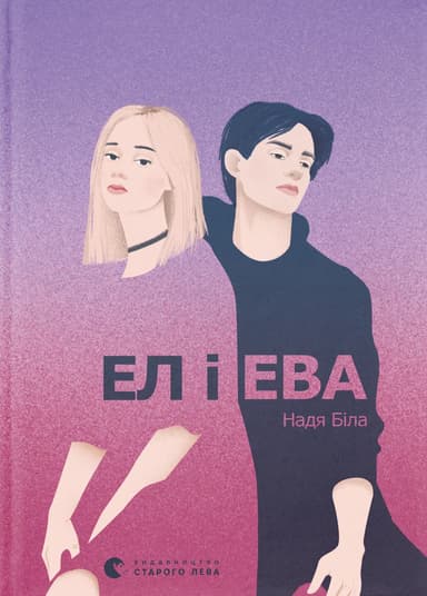Ел і Ева